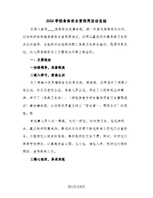 2024学校食品安全宣传周活动总结(5篇)