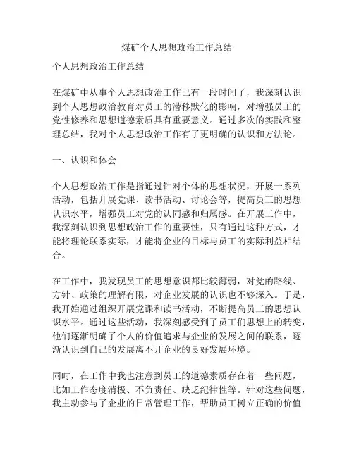 煤矿个人思想政治工作总结