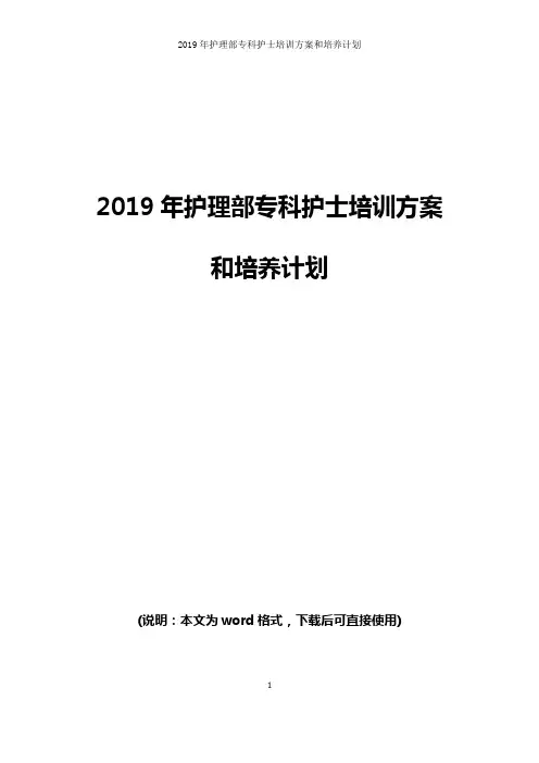 2019年护理部专科护士培训方案和培养计划