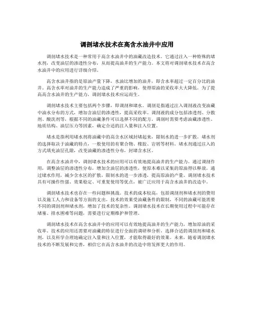 调剖堵水技术在高含水油井中应用