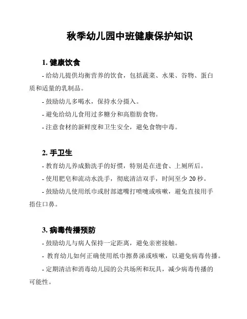 秋季幼儿园中班健康保护知识