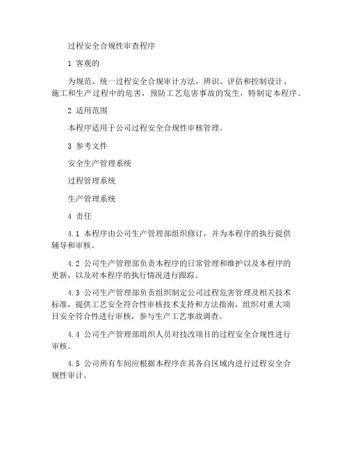 工艺安全符合性审查程序