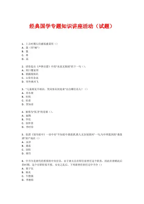 经典国学知识专题讲座(练习题)  (4)
