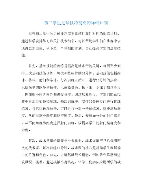 初二学生足球技巧提高的详细计划