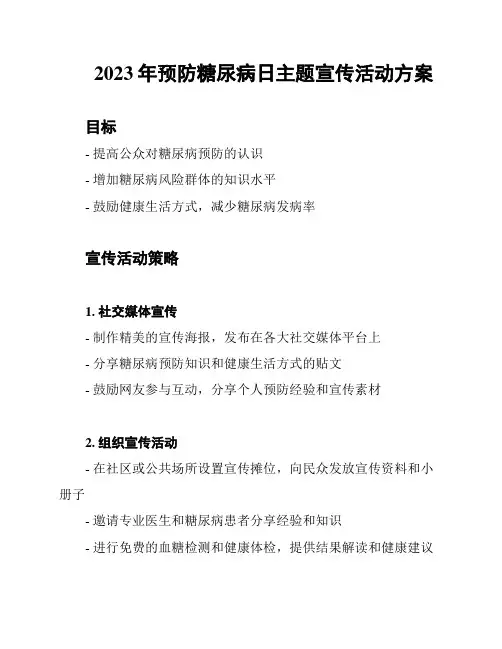 2023年预防糖尿病日主题宣传活动方案