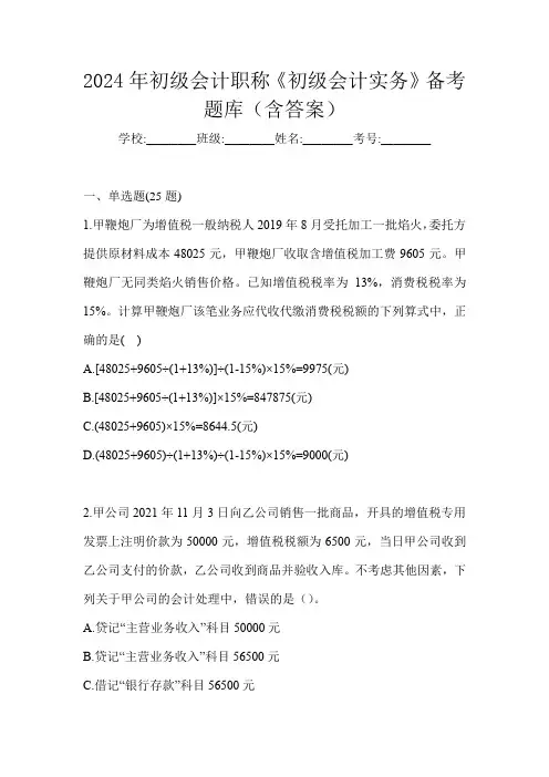 2024年初级会计职称《初级会计实务》备考题库(含答案)