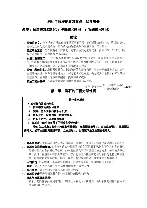 石油工程概论复习重点--钻井部分