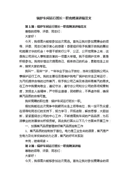 锅炉车间运行班长一职竞聘演讲稿范文