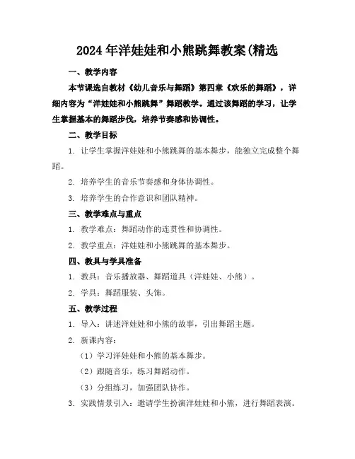 2024年洋娃娃和小熊跳舞教案(精选