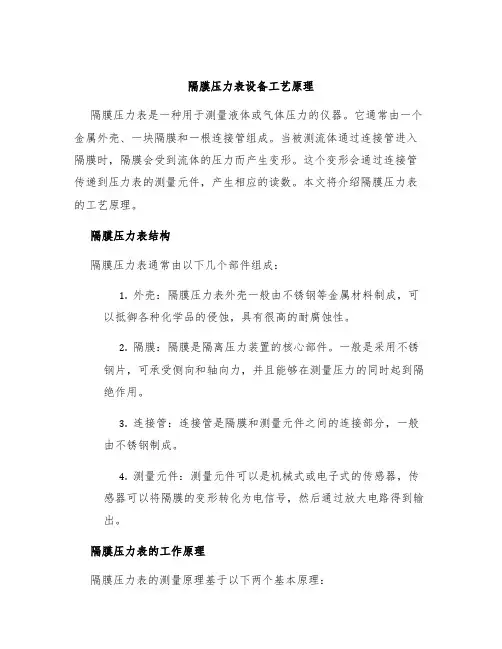 隔膜压力表设备工艺原理