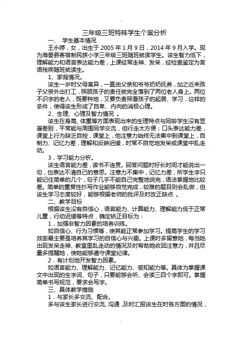 智障随班就读学生个别化教学案例分析