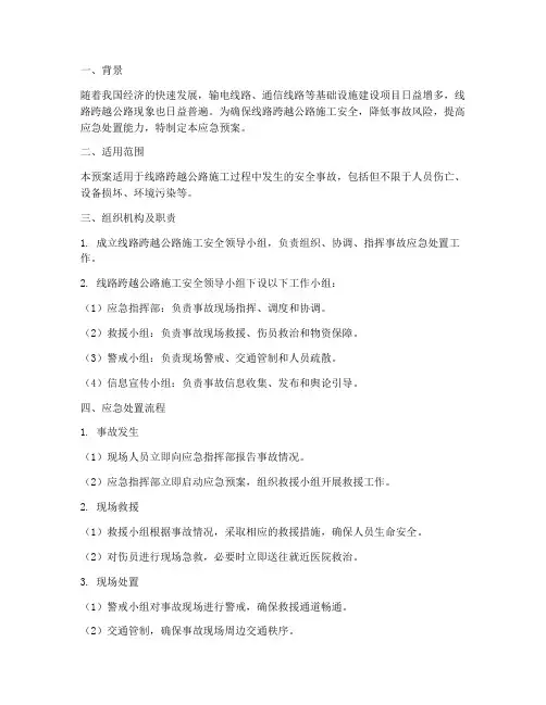 线路跨越公路应急预案