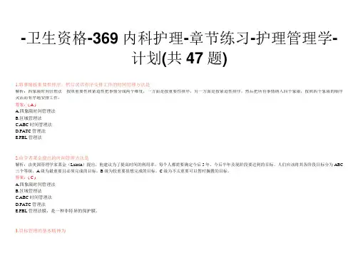 -卫生资格-369内科护理-章节练习-护理管理学-计划(共47题)