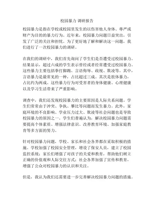 校园暴力 调研报告