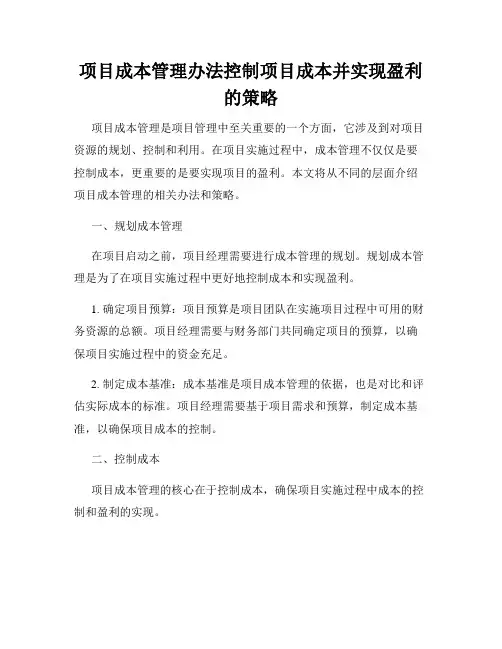 项目成本管理办法控制项目成本并实现盈利的策略