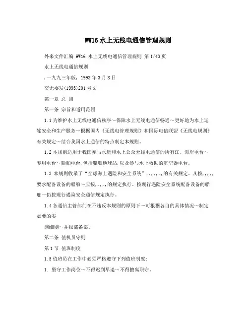 WW16水上无线电通信管理规则