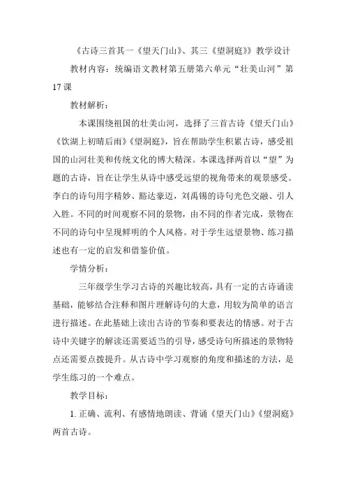 人教部编版三年级上册语文第17课《古诗三首《望天门山》、《望洞庭》》教案
