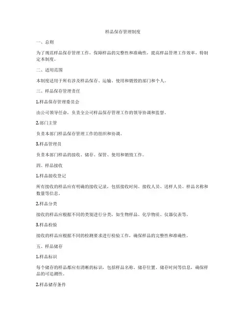 样品保存管理制度