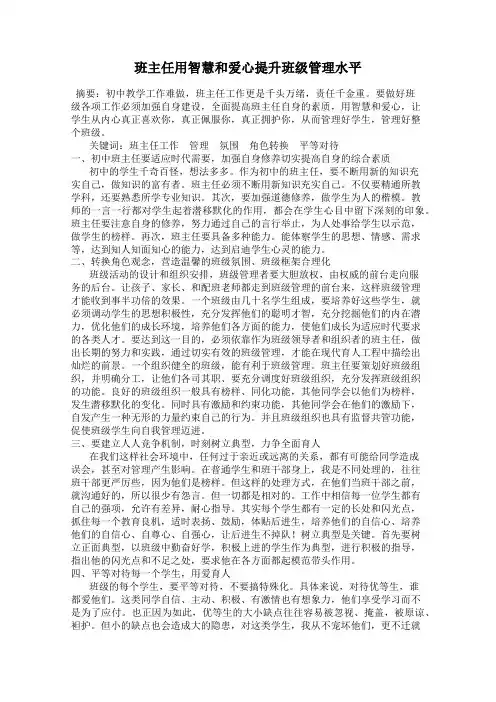 班主任用智慧和爱心提升班级管理水平
