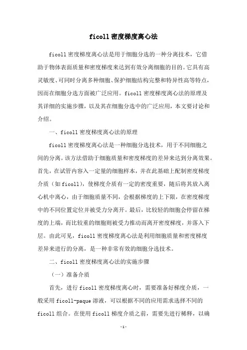 ficoll密度梯度离心法
