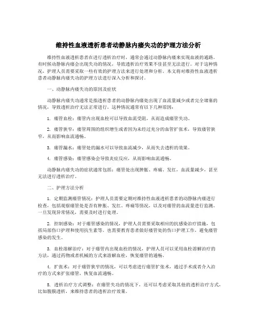维持性血液透析患者动静脉内瘘失功的护理方法分析