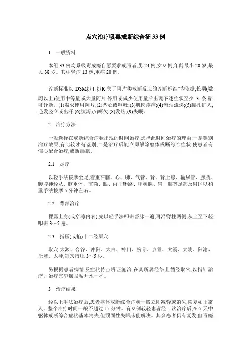 点穴治疗吸毒戒断综合征33例