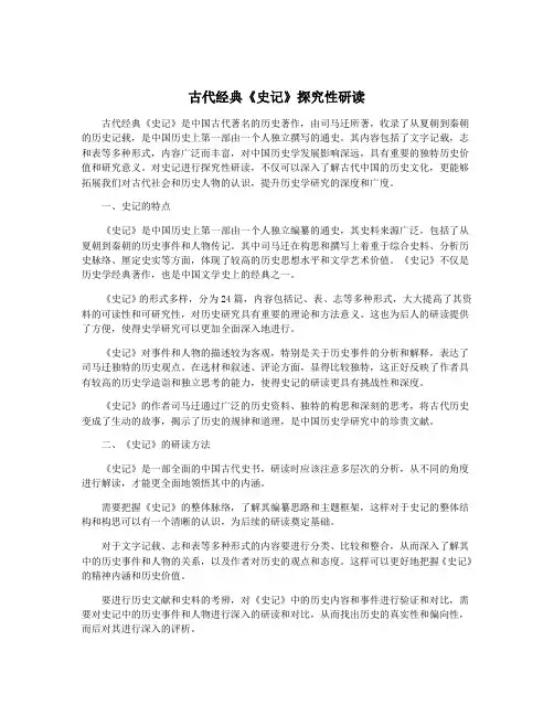 古代经典《史记》探究性研读