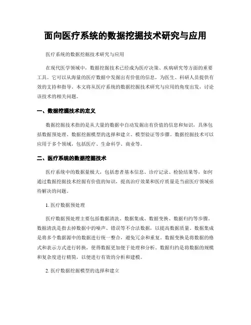 面向医疗系统的数据挖掘技术研究与应用