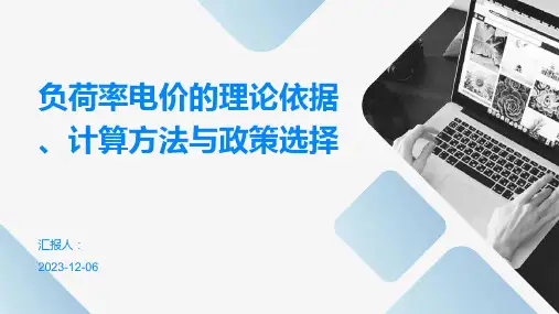 负荷率电价的理论依据、计算方法与政策选择