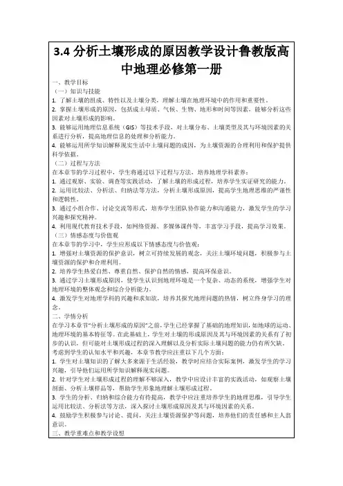 3.4分析土壤形成的原因教学设计鲁教版高中地理必修第一册