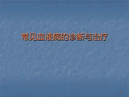 常见血液病的诊断与治疗)ppt课件