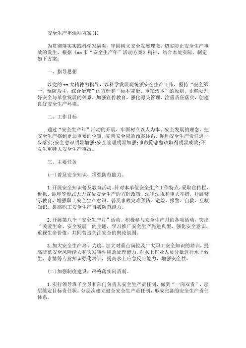 2021安全生产年活动方案【精简版】(最新)