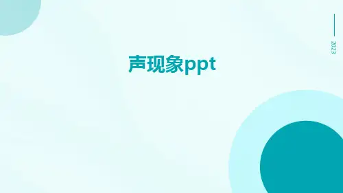 声现象ppt