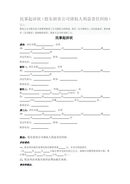 2020年民事起诉状(股东损害公司债权人利益责任纠纷)