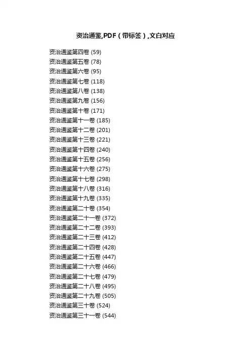 资治通鉴,PDF（带标签）,文白对应