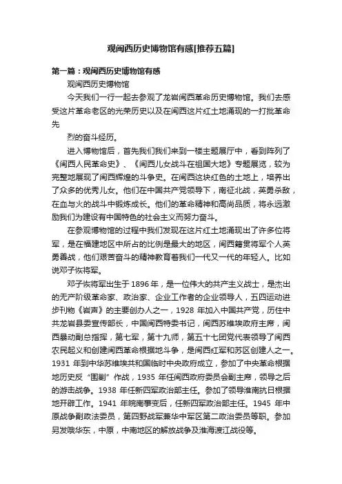 观闽西历史博物馆有感[推荐五篇]