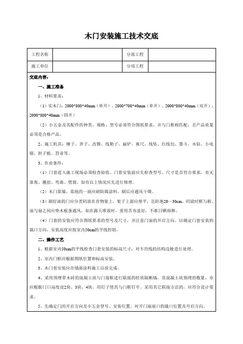 木门安装施工技术交底