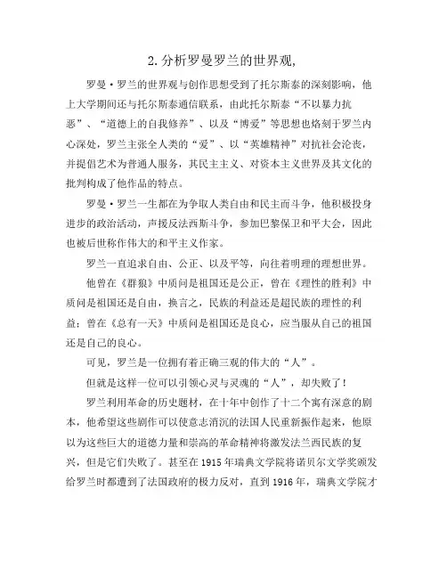 2.分析罗曼罗兰的世界观,