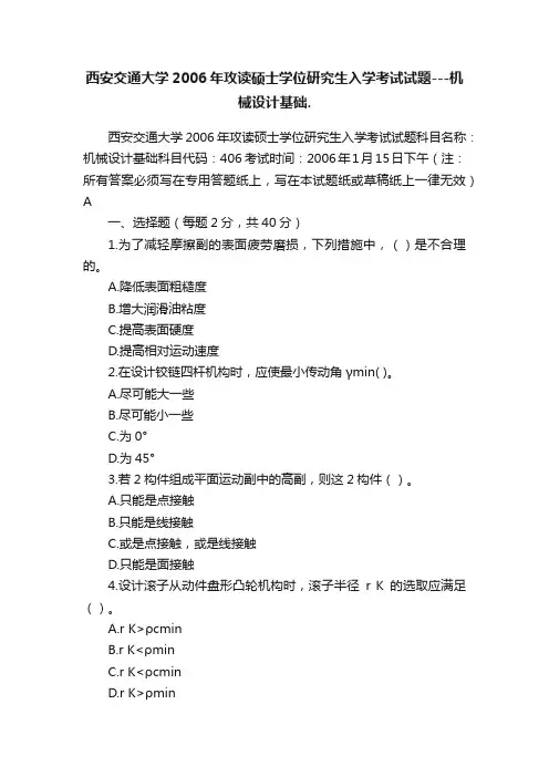西安交通大学2006年攻读硕士学位研究生入学考试试题---机械设计基础.