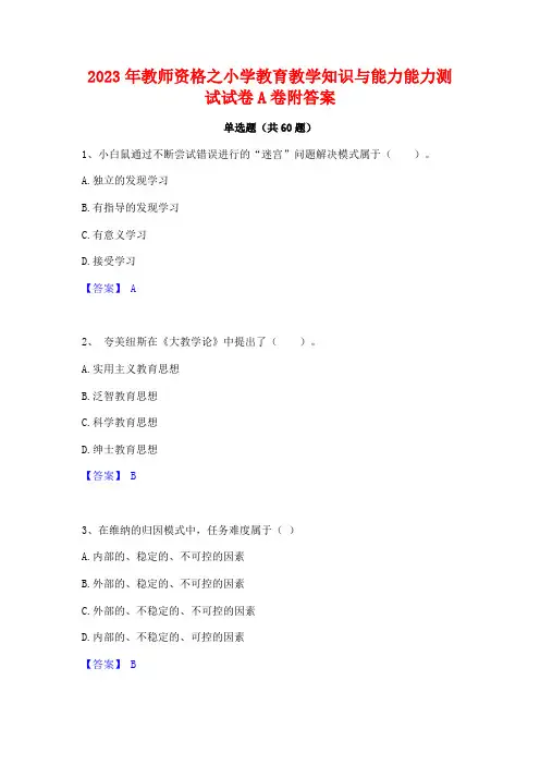 2023年教师资格之小学教育教学知识与能力能力测试试卷A卷附答案