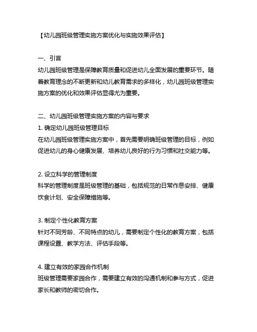 幼儿园班级管理实施方案优化与实施效果评估