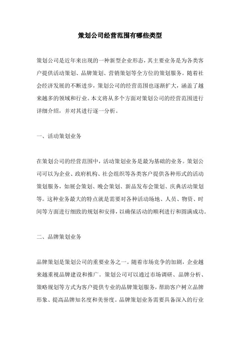 策划公司经营范围有哪些类型