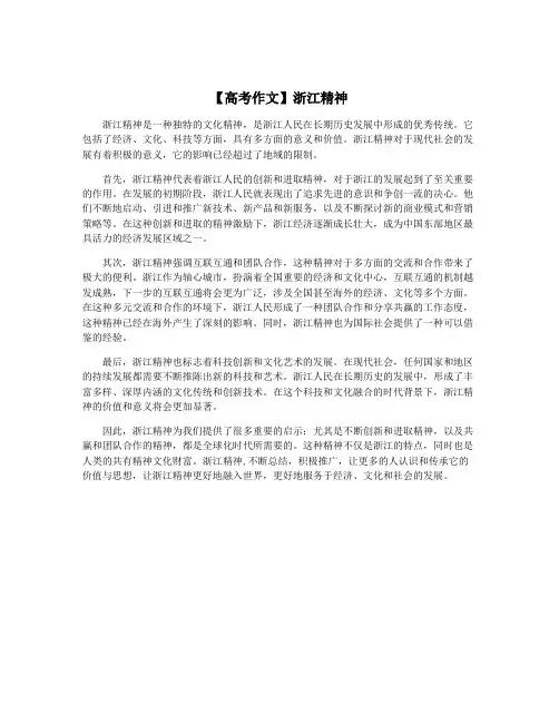 【高考作文】浙江精神