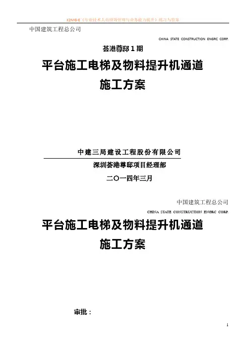 平台施工电梯及物料提升机通道施工方案