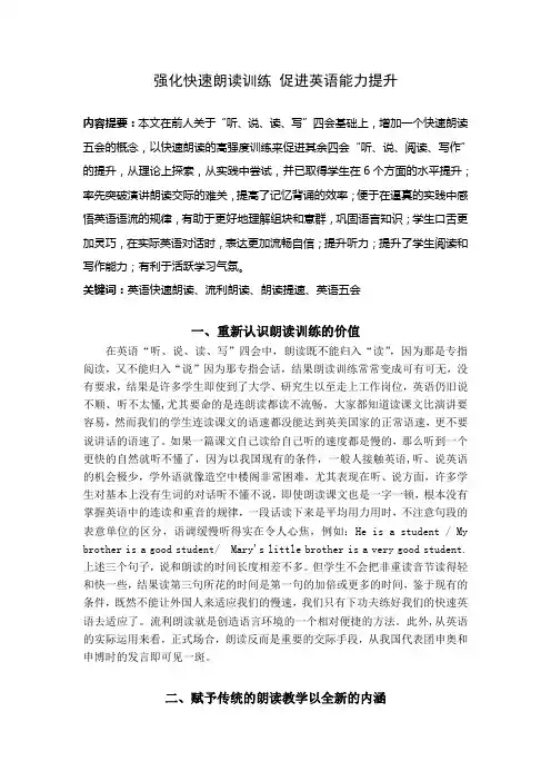 强化快速朗读训练促进英语能力提升