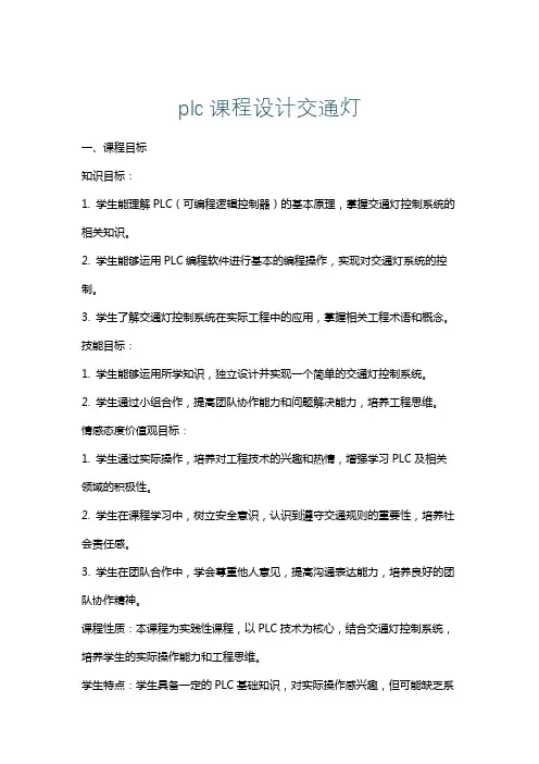 plc课程设计交通灯