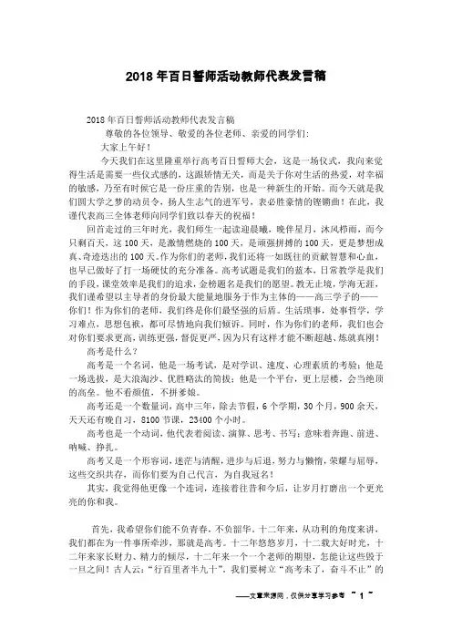 2018年百日誓师活动教师代表发言稿