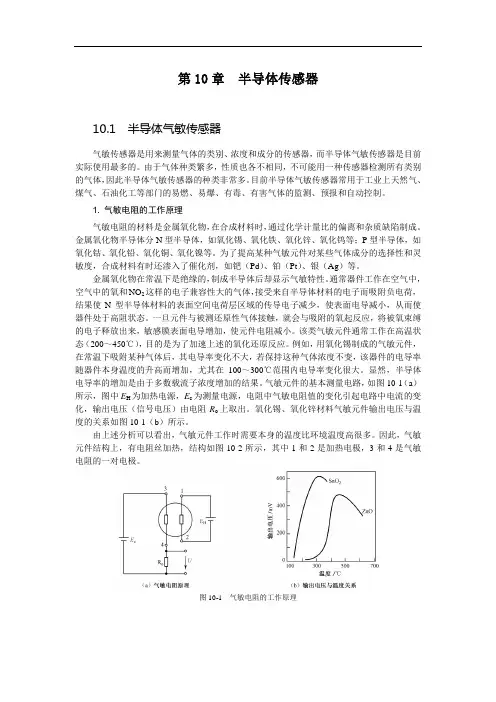 传感器与检测技术讲义第10章半导体传感器
