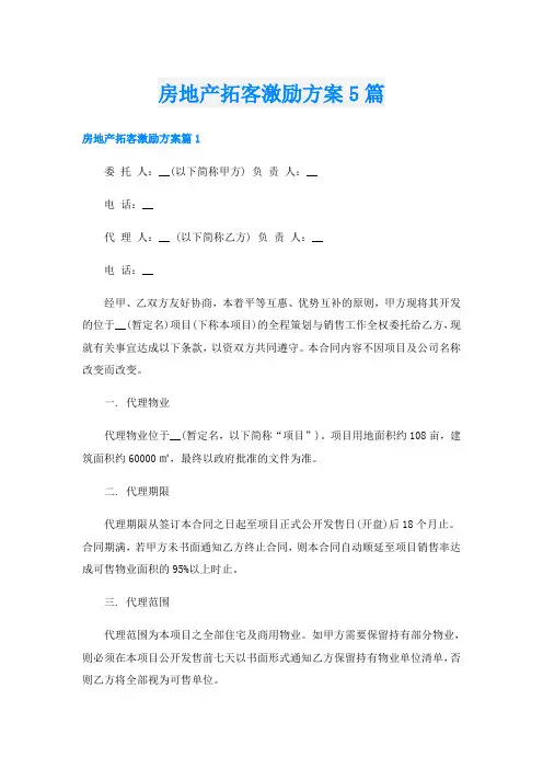 房地产拓客激励方案5篇