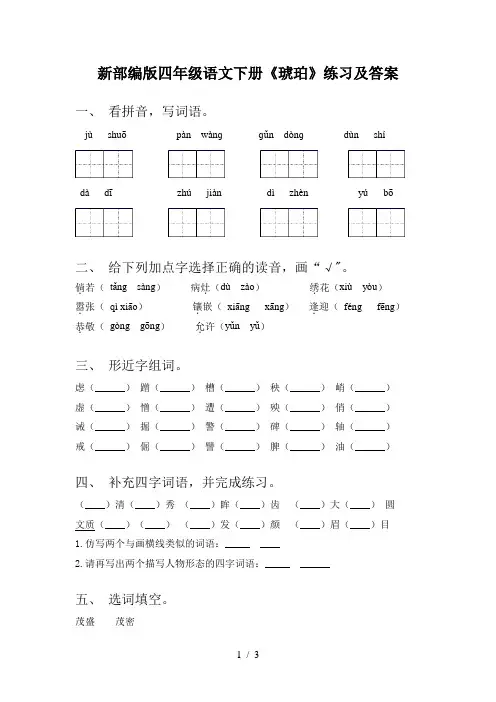 新部编版四年级语文下册《琥珀》练习及答案